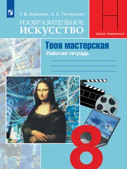 Изобразительное искусство. Твоя мастерская. Рабочая тетрадь. 8 класс 1