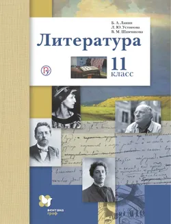 Литература. 11 класс. Базовый и углублённый уровни. Электронная форма учебника. 1
