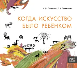Когда искусство было ребёнком 1