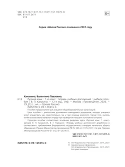 Русский язык. Тетрадь учебных достижений. 1 класс 3