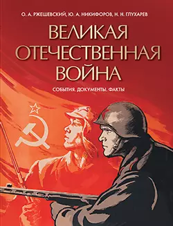 Великая Отечественная война. События. Документы. Факты 1