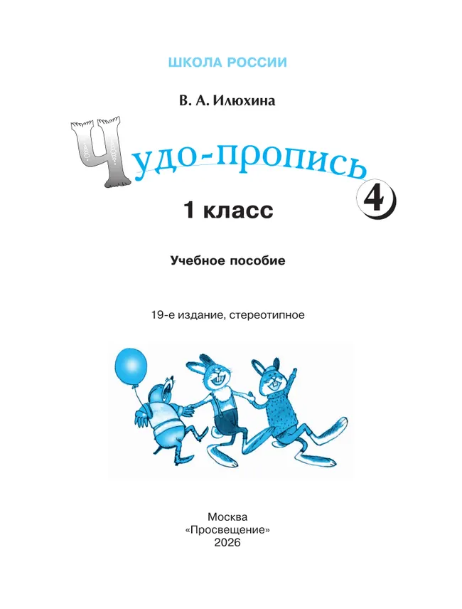 Чудо-пропись 4. 1 класс 38