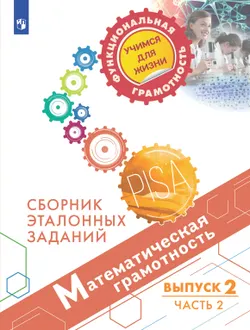 Математическая грамотность. Сборник эталонных заданий. Выпуск 2. Часть 2 1
