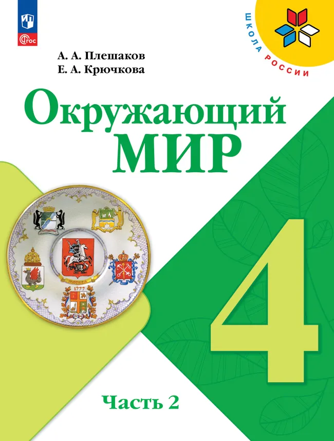 Окружающий мир. 4 класс. В 2 ч. Часть 2. Электронная книга 1 Окружающий мир. 4 класс. В 2 ч. Часть 2. Электронная книга 1