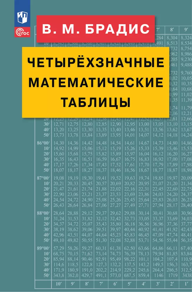 Брадис. Четырехзначные математические таблицы 1 Брадис. Четырехзначные математические таблицы 1