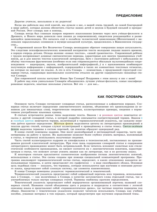 Русский язык. Школьный энциклопедический словарь 14