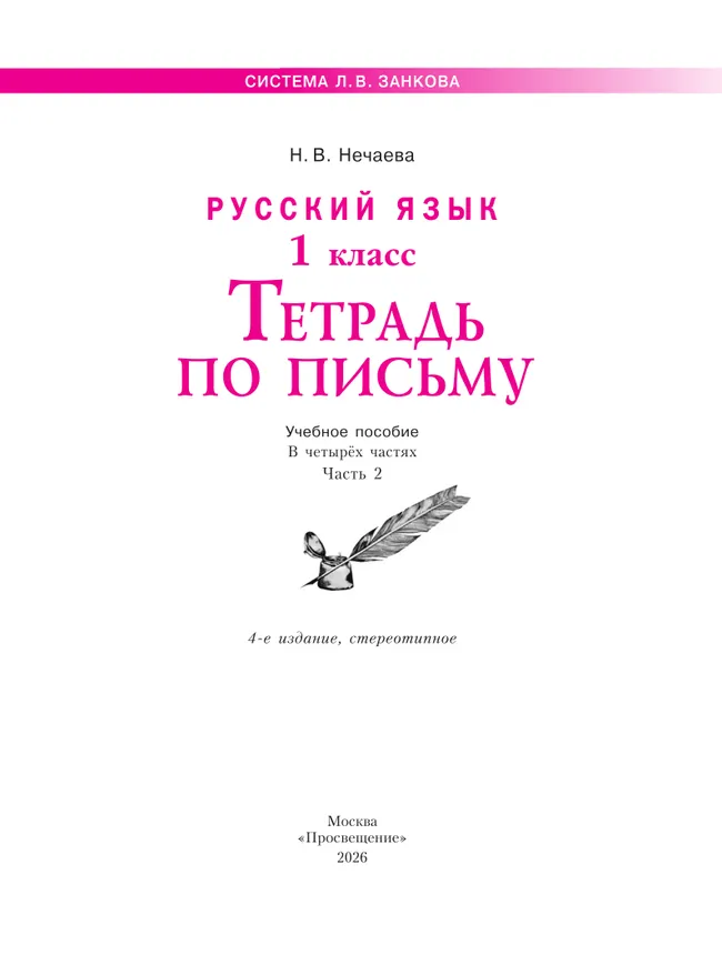 Русский язык . 1 класс. Тетрадь по письму. В 4-х частях. Часть 2 4
