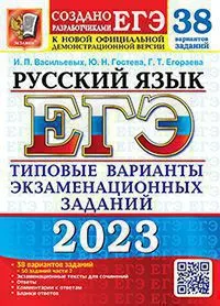 ЕГЭ 2023. 38 ТВЭЗ. Русский язык. 38 вариантов +50 Доп.заданий части 2 1
