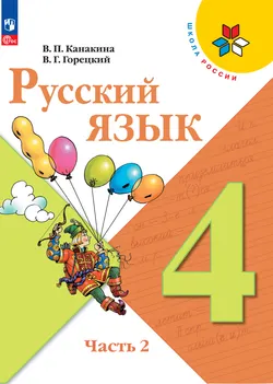 Русский язык. 4 класс. Электронная форма учебника. В 2 ч. Часть 2 1