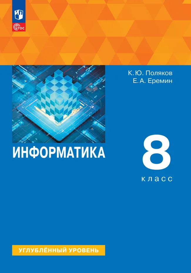 Информатика. 8 класс. Углублённый уровень. Учебное пособие 1 Информатика. 8 класс. Углублённый уровень. Учебное пособие 1