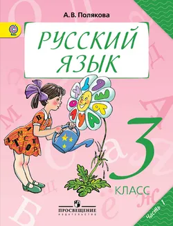 Русский язык. 3 класс. В 2-х ч. Ч. 1. 1