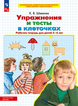 Упражнения и тесты в клеточках. Рабочая тетрадь для детей 5-6 лет 1