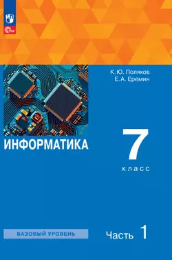 Информатика. 7 класс. Электронная форма учебного пособия. В 2 ч. Часть 1 1