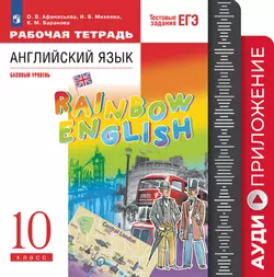 Английский язык. Рабочая тетрадь. 10 класс. Аудиокурс 1