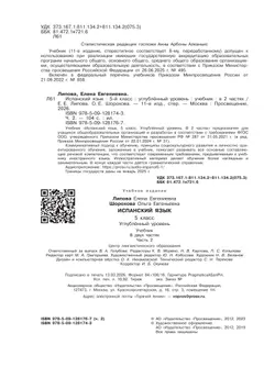 Испанский язык. 5 класс. Углублённый уровень. Учебник. В 2 ч. Часть 2. 14