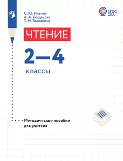 Чтение. 2-4 классы. Методическое пособие (для обучающихся с интеллектуальными нарушениями) 1