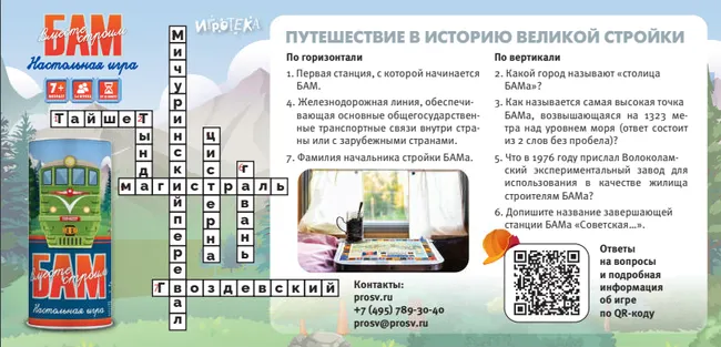 Вместе строим БАМ! Настольная игра 14