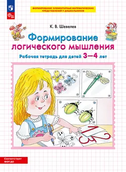 Формирование логического мышления. Рабочая тетрадь для детей 3-4 лет 1