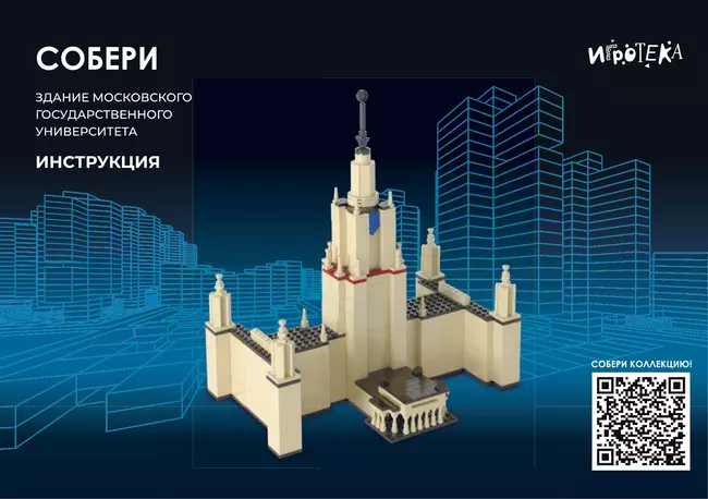 СОБЕРИ здание Московского государственного университета, Москва. Конструктор 10 СОБЕРИ здание Московского государственного университета, Москва. Конструктор 10