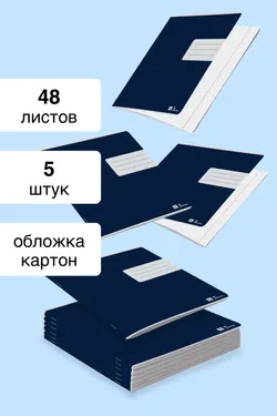 Тетрадь в клетку 48 листов. Набор 5 штук. 1