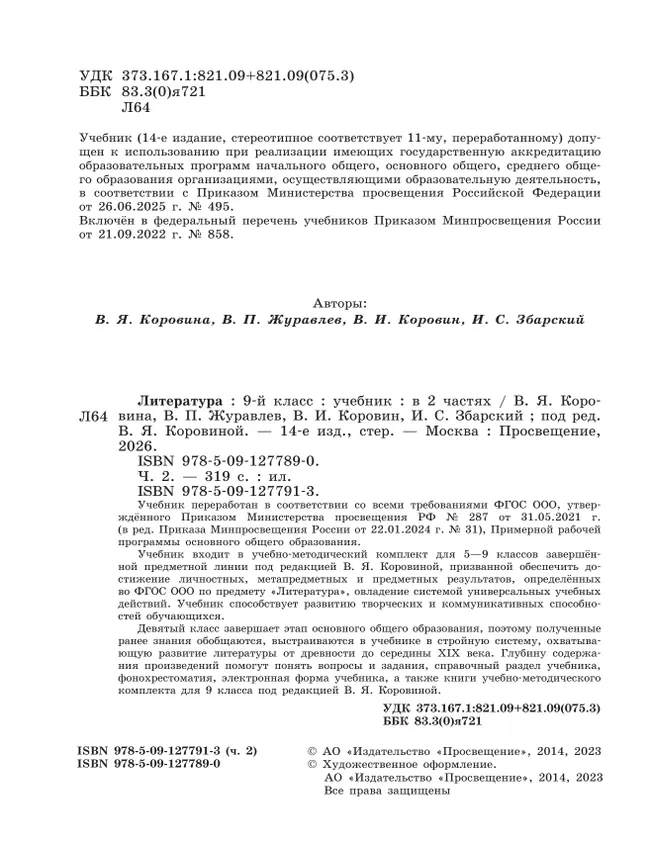 Литература. 9 класс. Учебник. В 2 ч. Часть 2 42