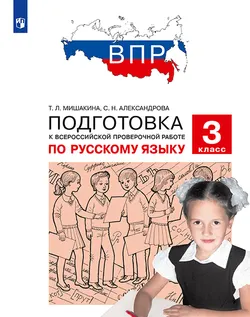 Подготовка к Всероссийской проверочной работе по русскому языку. 3 класс 1