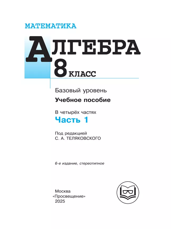Математика. Алгебра. 8 класс. Базовый уровень. Учебное пособие. В 4 ч. Часть 1 (для слабовидящих обучающихся) 44