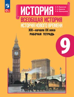 История. Всеобщая история. История Нового времени. XIX–начало XX века. Рабочая тетрадь. 9 класс 1
