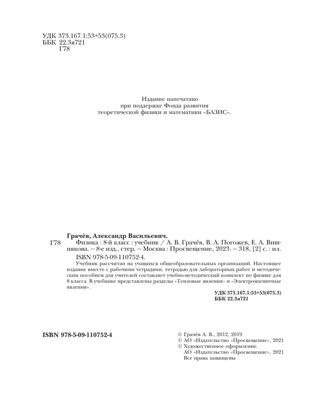 Физика. 8 класс. Учебник 16