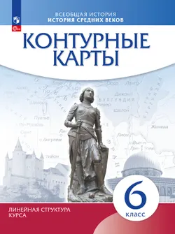 Контурные карты. История средних веков. 6 класс. (Историко-культурный стандарт) 1