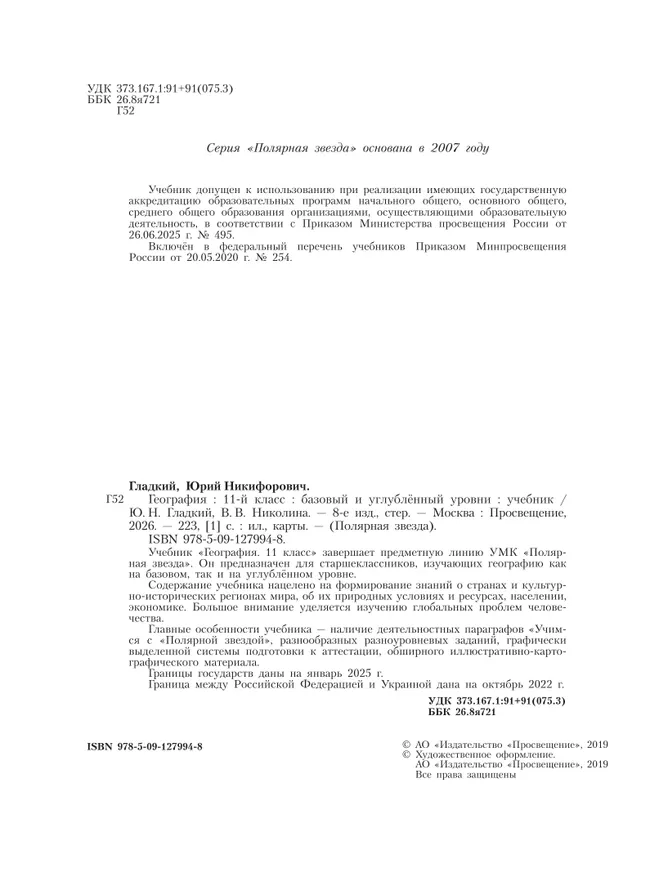 География. 11 класс. Учебник. Базовый и углублённый уровни 17