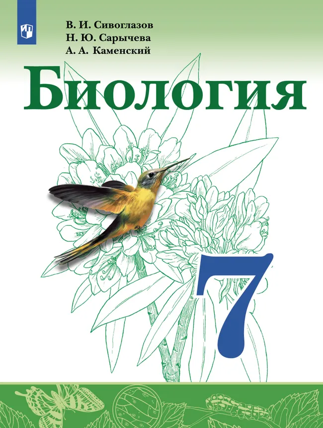 Биология. 7 класс. Учебник 1 Биология. 7 класс. Учебник 1