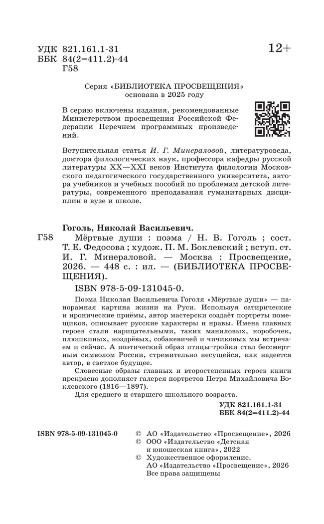 Мертвые души. Поэма 4