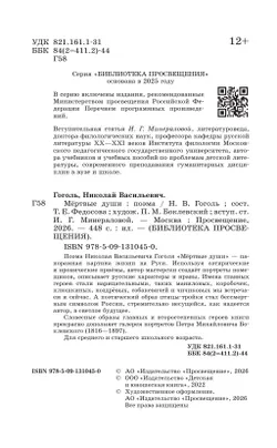 Мертвые души. Поэма 4
