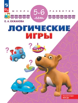 Логические игры. Для детей 5-6 лет 1