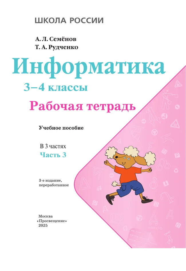 Информатика. 3-4 классы. Рабочая тетрадь. В 3 частях. Часть 3 39