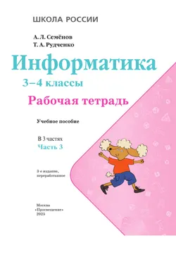 Информатика. 3-4 классы. Рабочая тетрадь. В 3 частях. Часть 3 39