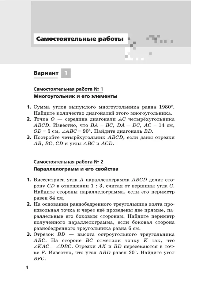 Геометрия. 8 класс. Самостоятельные и контрольные работы (углубленный) 10