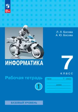 Информатика. 7 класс. Рабочая тетрадь. В двух частях. Ч. 1. Босова Л.Л., Босова А.Ю. 1