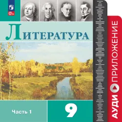 Аудиоприложение к учебнику «Литература. 9 класс» В. Я. Коровиной и др. 1