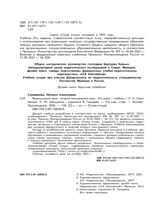 Французский язык. Второй иностранный язык. 8 класс. Учебник 7