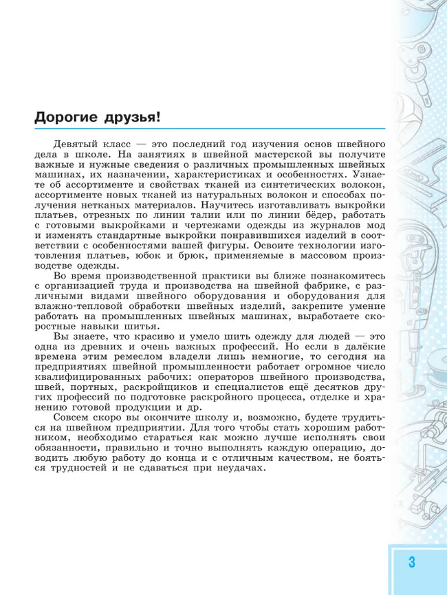 Технология. Швейное дело. 9 класс. Учебник (для обучающихся с интеллектуальными нарушениями) 20