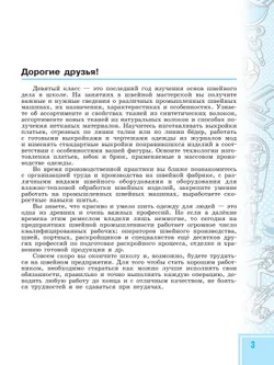 Технология. Швейное дело. 9 класс. Учебник (для обучающихся с интеллектуальными нарушениями) 20