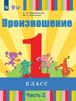 Произношение. 1 класс. Учебник. В 2 ч. Часть 2 (для слабослышащих и позднооглохших обучающихся) 1