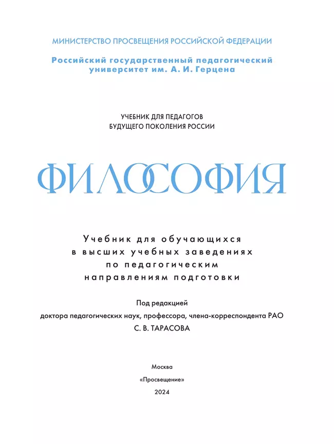 Философия. Учебник для обучающихся в вузах по педагогическим направлениям подготовки (с цифровым дополнением) 42