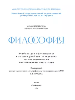 Философия. Учебник для обучающихся в вузах по педагогическим направлениям подготовки (с цифровым дополнением) 42