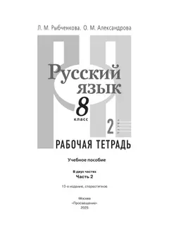 Русский язык. Рабочая тетрадь. 8 класс. В 2 ч. Часть 2 40