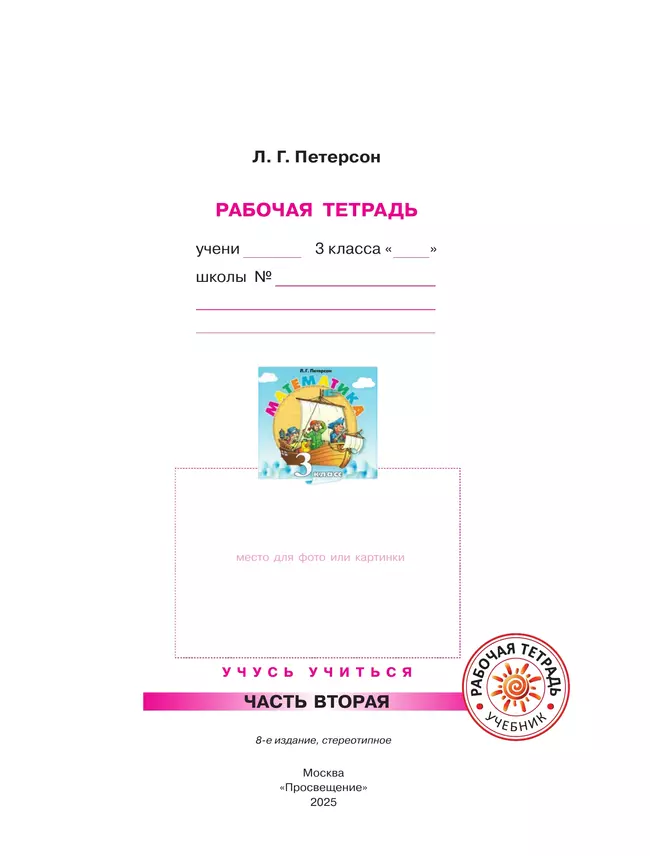 Математика. 3 класс. Рабочая тетрадь. В 3 частях. Часть 2 22