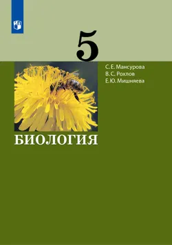 Биология. 5 класс. Электронная форма учебника 1