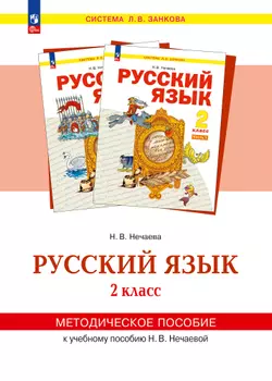"Русский язык". 2 класс. Методическое пособие 1